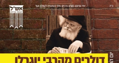 דולרים ממלך המשיח יוגרלו