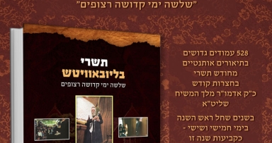 רב המכר החדש תשרי בליובאוויטש 