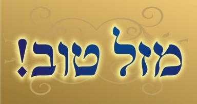 מזל טוב להרב ברוין שי' להולדת הבן 