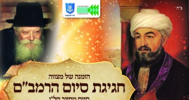 סיום הרמב"ם בנתניה 