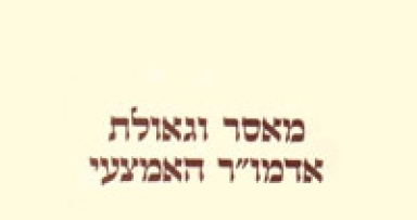ימי חב"ד: יו"ד כסלו - חג הגאולה של האדמו"ר האמצעי
