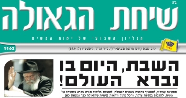 השבוע בשיחת הגאולה 