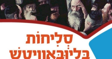התוועדות סליחות עם הרב נועם ווגנר 