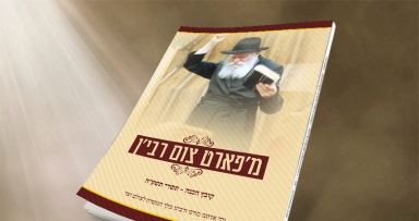 קובץ נוסעים להרבי להורדה 