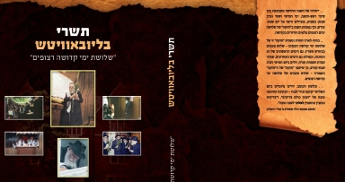 חדש: תשרי בליובאוויטש
