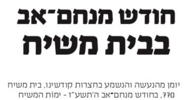 חודש מנחם אב בבית משיח - להורדה 
