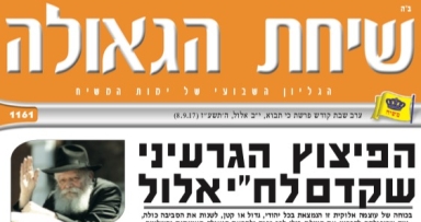 השבוע בשיחת הגאולה 