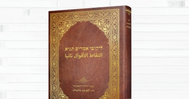 ספר התניא בלשון ערבית 