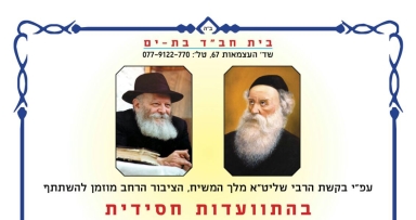 התוועדות ח"י אלול בבת ים עיר הגאולה 