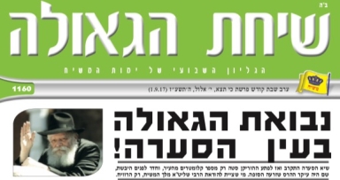 השבוע בשיחת הגאולה 
