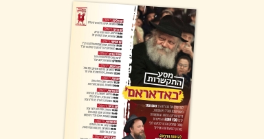 לקראת תשרי: כינוס לחיזוק האמונה והתקשרות