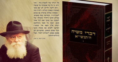 הופיע דברי משיח תנש"א חלק ג' 