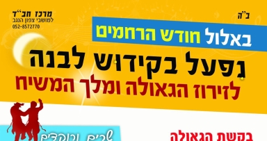 קידוש לבנה בחודש הרחמים 