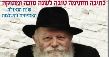 שיחה הגאולה לראש השנה 