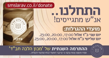 הקמפיין לטובת מכון הלכה חב"ד