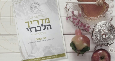 מדריך הלכתי לחודש תשרי