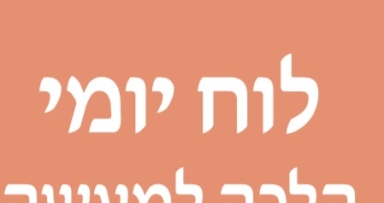 מדריך הלכה מהמארא דאתרא דשכונת המלך 