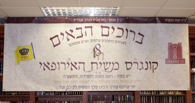 קונגרוס משיח האירופי בפעם ה18 