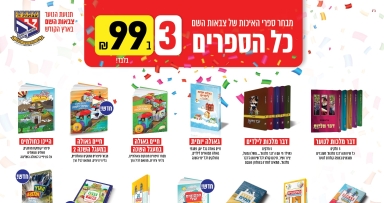 כל ספרי צבאות ה' במחיר מבצע 