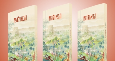 יצא לאור: "הגאולה כבר פה"