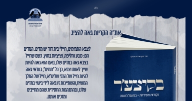 בקיצער: חוברת כיס מרהיבה לתלמידי התמימים