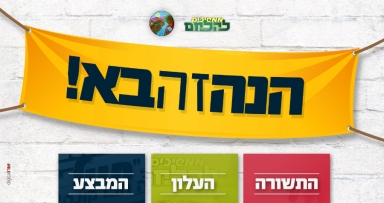 אורו של משיח: ממשיכים להחלחם בחנוכה 
