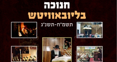 'חנוכה בליובאוויטש'