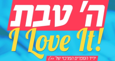 כמידי שנה: יריד הספרים לרגל ה' טבת 