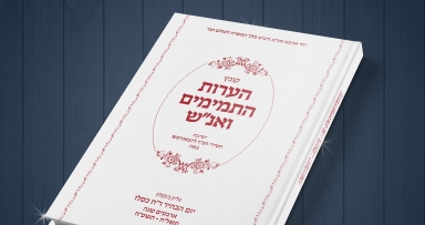 יצא לאור: קובץ הערות וביאורים מישיבת צפת