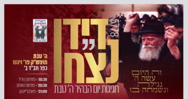 התוועדויות פעילות באה"ק לרגל ה' טבת