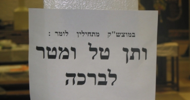 מוצאי שבת: "ותן טל ומטר"
