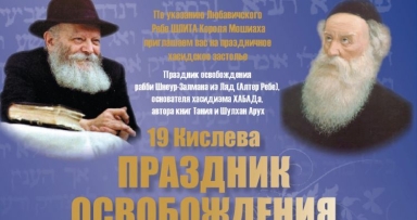 התוועדות י"ט כסלו לדוברי רוסית בבת ים