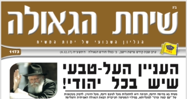 השבוע בשיחת הגאולה 