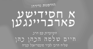 ליל שישי: התוועדות עם השליח למונטריאול