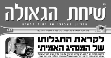 השבוע בשיחת הגאולה