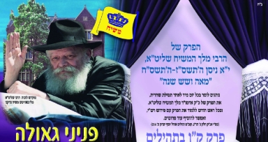 יצא לאור: פרק התהלים של מלך המשיח