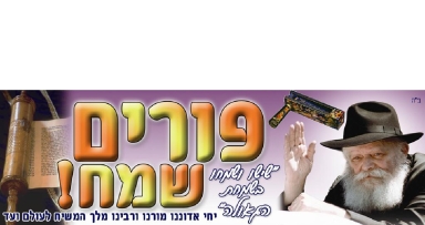 מיוחד לשלוחים: שלט חדש לחג הפורים
