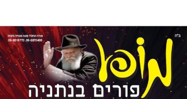 נתניה: מופע "שמחה בטהרתה" למען מרכז החסד