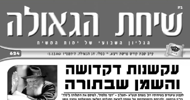 השבוע בשיחת הגאולה