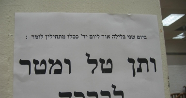 הערב: מתחילים ותן טל ומטר