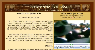 חדש: אתר "התגלות מלך המשיח ב-770"