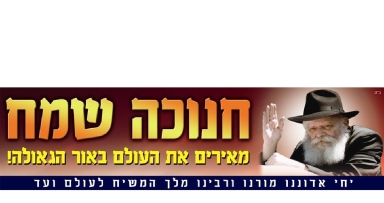 שלטים חדשים לחנוכה מבית האגודה