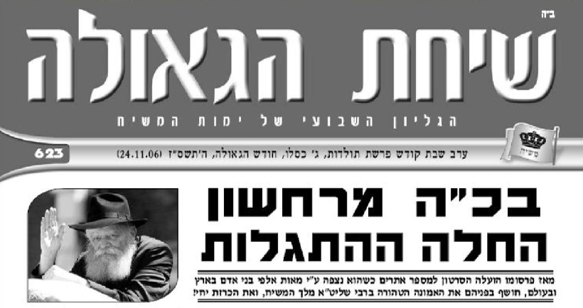 השבוע בשיחת הגאולה