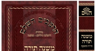 פרוייקט הרמב"ם השלם יוצא לדרך