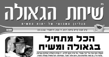 השבוע בשיחת הגאולה