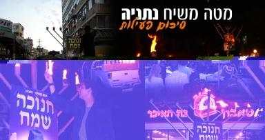 חנוכה בנתניה - סיכום פעילות