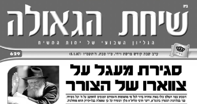 השבוע בשיחת הגאולה