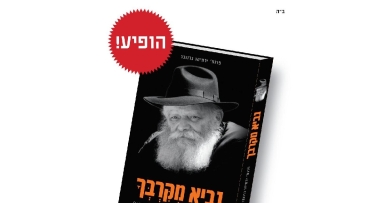 חדש על המדף: נביא מקרבך
