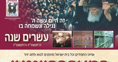 התוועדות ה' טבת המרכזית - 20 שנה