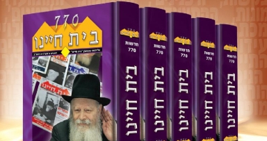 חדש על המדף: יומני "בית חיינו"